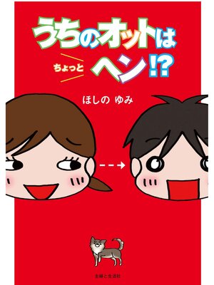 cover image of うちのオットはちょっとヘン?　「趣味?オットでーす」ってヘンですか?